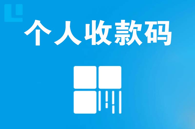 翔安拉卡拉个人收款码