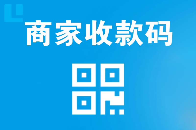 翔安拉卡拉商家收款码