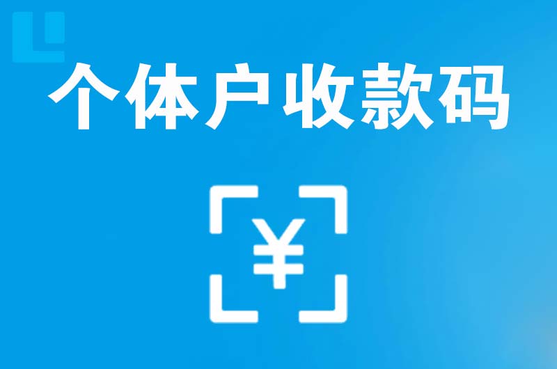 翔安拉卡拉个体户收款码