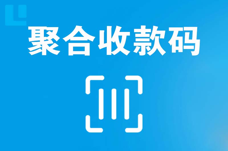 翔安拉卡拉聚合收款码